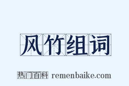 风竹组词是什么意思的图片
